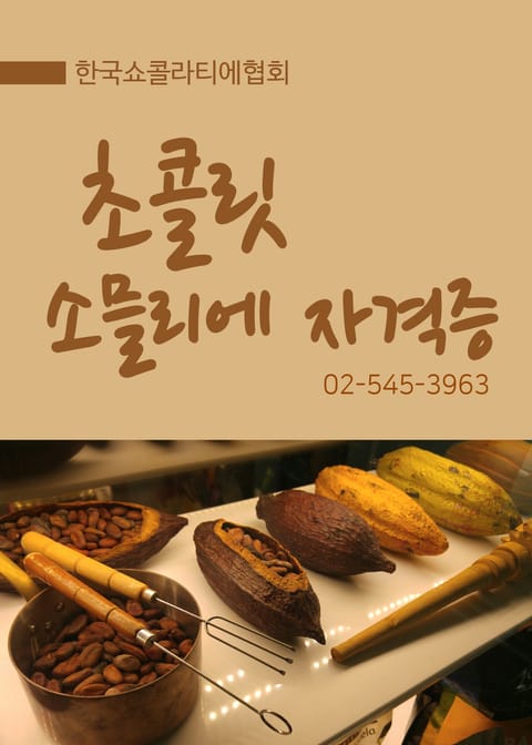 초콜릿 소믈리에 자격증 표지 이미지