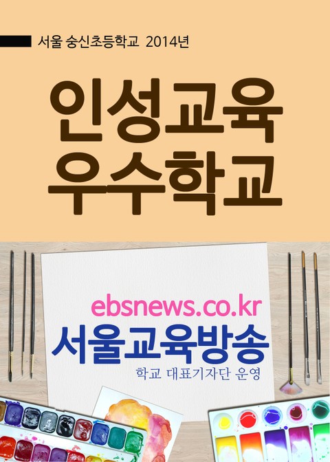 서울 숭신초, 인성교육 우수학교 표지 이미지