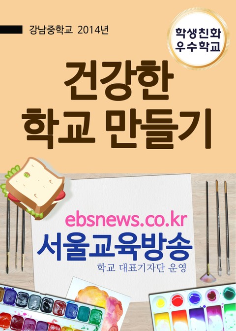 강남중학교, 건강한 학교 만들기 표지 이미지