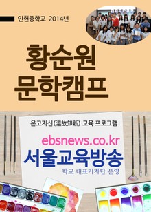 인헌중학교 황순원 문학캠프