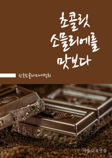 초콜릿 소믈리에를 맛보다