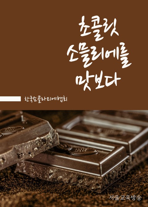 초콜릿 소믈리에를 맛보다 표지 이미지