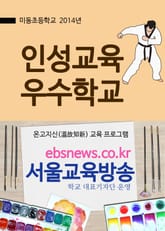 미동초등학교 인성교육 우수학교 표지 이미지