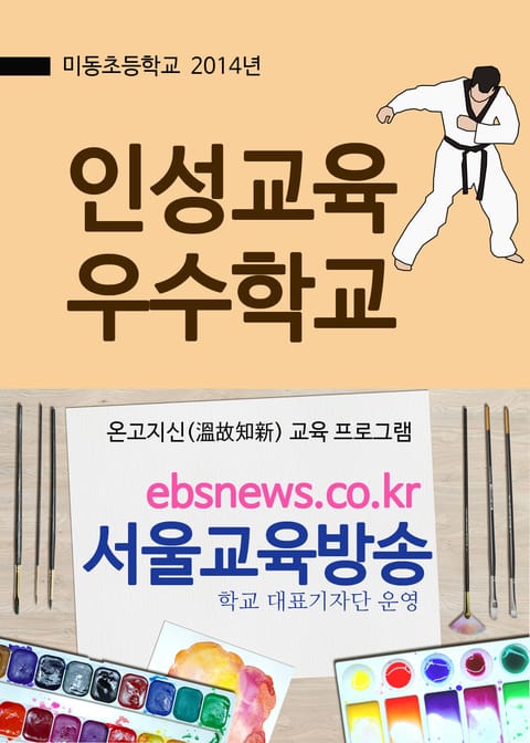 미동초등학교 인성교육 우수학교 표지 이미지