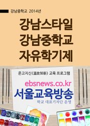강남스타일처럼 빠른 강남중학교 자유학기제