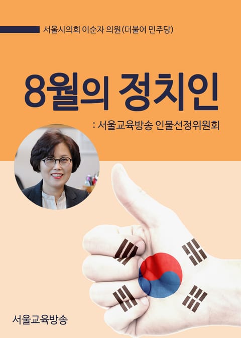 이순자 시의원, 8월의 정치인(서울교육방송 인물선정위원회) 표지 이미지