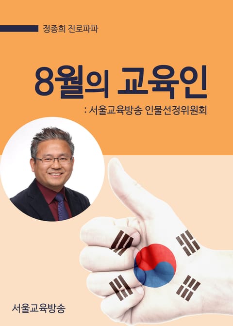 정종희 진로파파, 8월의 교육인 (영어단어 암기법) 표지 이미지