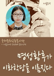 명성황후가 이화학당을 이름짓다.