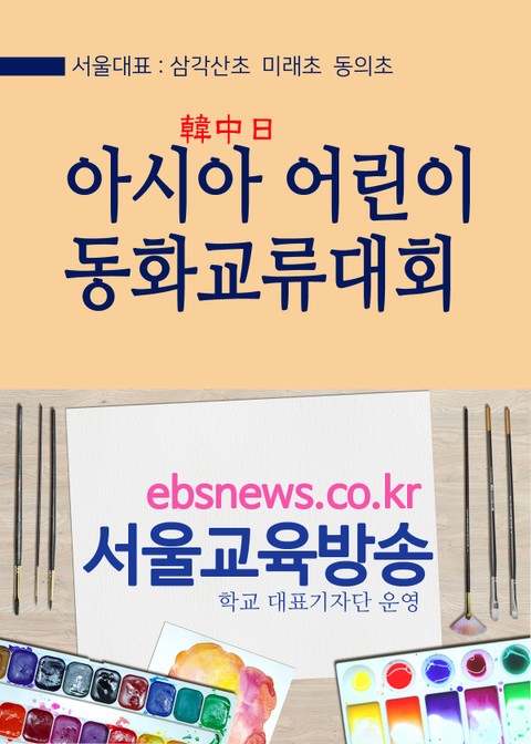 아시아(한중일) 어린이 동화교류대회 (서울대표 삼각산초 미래초 동의초) 표지 이미지