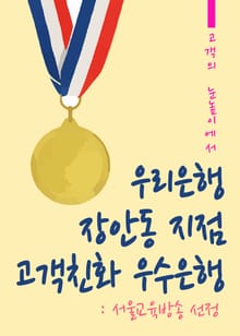 우리은행 장안동 지점 고객친화 우수은행(서울교육방송 선정)