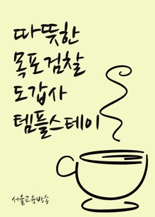 따뜻한 목포검찰 도갑사 템플스테이