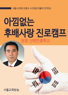오봉수 시의원 아낌없는 후배사랑 진로캠프(정읍 신태인중학교)
