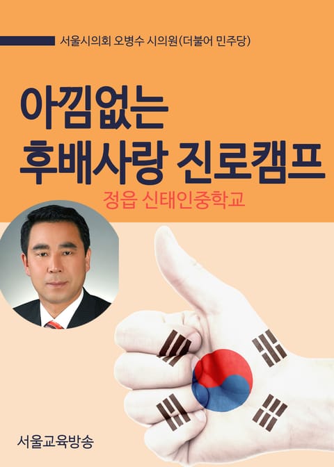 오봉수 시의원 아낌없는 후배사랑 진로캠프(정읍 신태인중학교) 표지 이미지