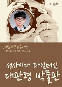 미양고 한자연의 문화산책 선사시대 타임머신 대관령 박물관