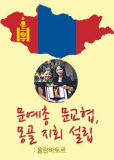 문예총 문교협, 몽골 울란바토르 지회 설립 표지 이미지