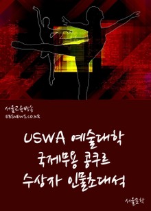 USWA 예술대학 국제무용 콩쿠르 수상자 인물초대석
