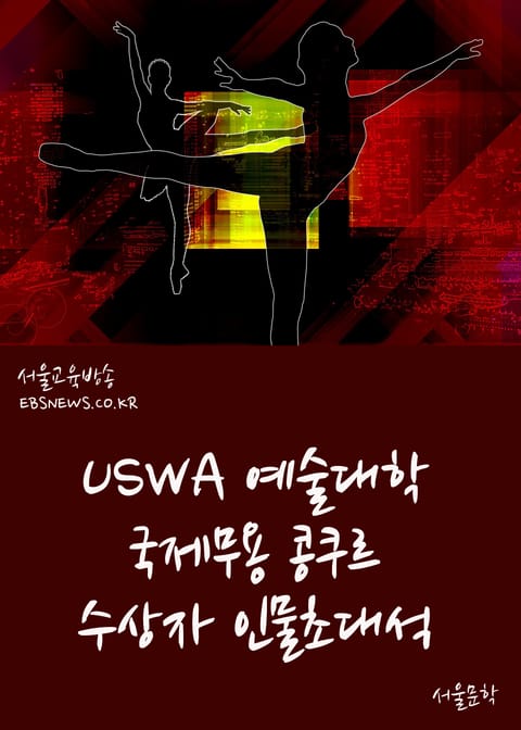 USWA 예술대학 국제무용 콩쿠르 수상자 인물초대석 표지 이미지