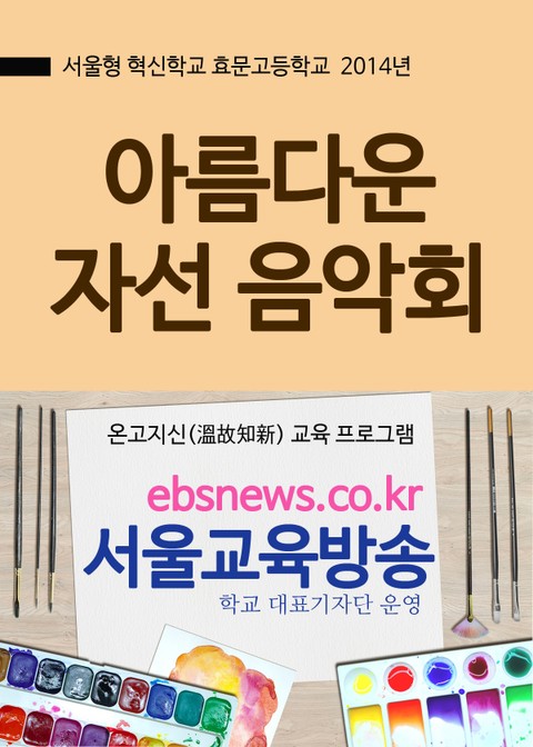 효문고등학교 아름다운 자선 음악회(덕성여대 대강당) 표지 이미지