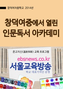창덕여중에서 열린 인문독서 아카데미
