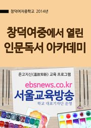 창덕여중에서 열린 인문독서 아카데미
