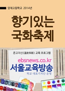 향기있는 양재고등학교 국화축제