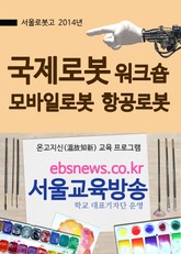 서울로봇고 국제로봇워크숍(모바일로봇, 항공로봇) 표지 이미지