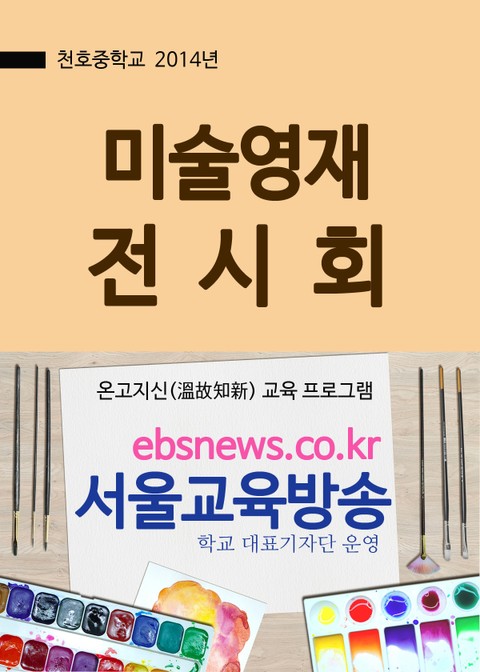 천호중학교, 미술영재 전시회 표지 이미지