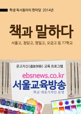 책과 말하다, 독서동아리 한마당(서울고, 청담고, 영일고, 오금고) 표지 이미지