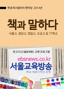 책과 말하다, 독서동아리 한마당(서울고, 청담고, 영일고, 오금고)
