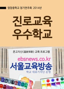 염창중학교, 진로교육 우수학교