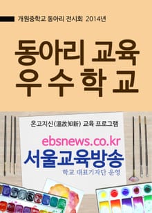 개원중학교 동아리 교육 우수학교