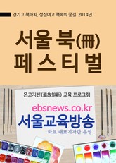 2014 서울 북 페스티벌(경기고 책까치, 성심여고 책속의 꿈길) 표지 이미지
