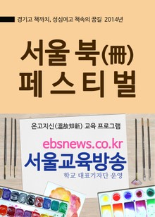 2014 서울 북 페스티벌(경기고 책까치, 성심여고 책속의 꿈길)