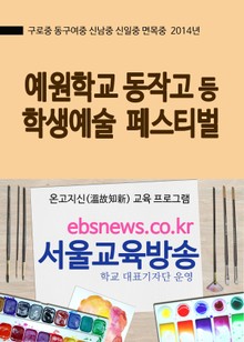 예원학교 동작고 등 서울학생 예술 폐스티벌