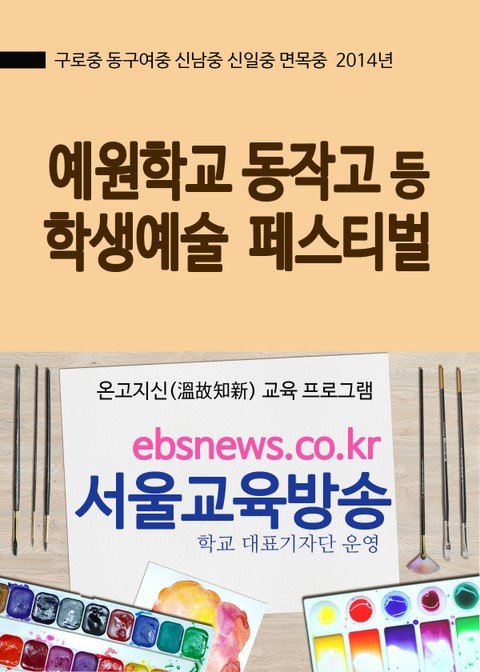 예원학교 동작고 등 서울학생 예술 폐스티벌 표지 이미지