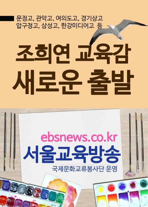 조희연 교육감의 새로운 출발 표지 이미지