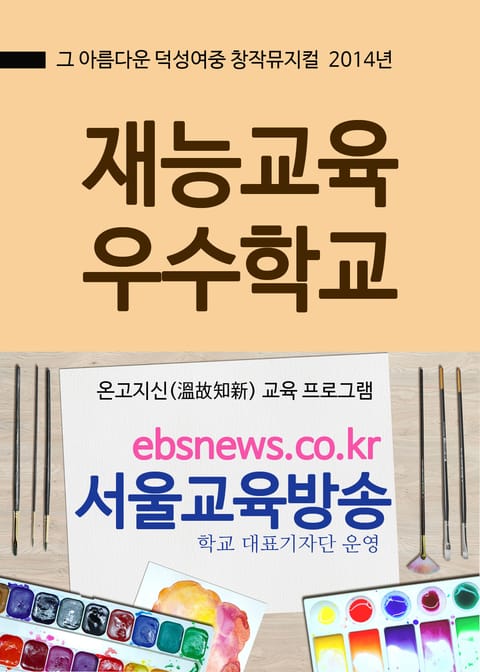 그 아름다운 덕성여중 창작뮤지컬(재능교육 우수학교) 표지 이미지