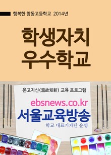 행복한 창동고등학교(학생자치 우수학교)