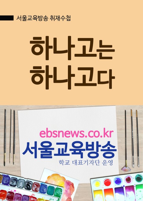 하나고는 하나고다 표지 이미지