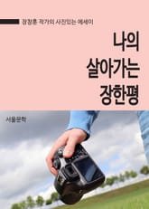 나의 살아가는 장한평 (바우하우스, 중랑천, 닭똥집) 표지 이미지