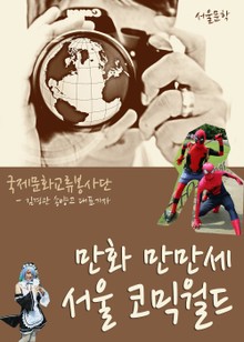 만화 만만세 서울 코믹월드