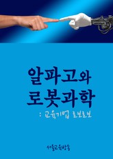 알파고와 로봇과학(교육기업 로보로보) 표지 이미지