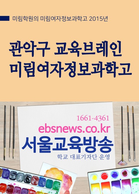 관악구 교육 브레인 미림여자정보과학고 표지 이미지