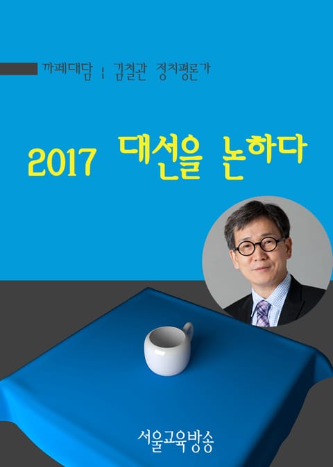 김철관 정치평론가, 2017 대선을 논하다 표지 이미지