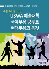 USWA 예술대학 국제무용 콩쿠르 현대무용의 몸짓 표지 이미지