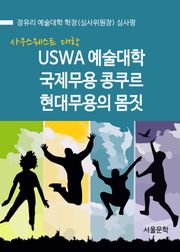 USWA 예술대학 국제무용 콩쿠르 현대무용의 몸짓