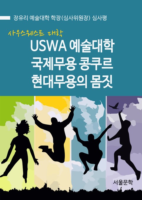 USWA 예술대학 국제무용 콩쿠르 현대무용의 몸짓 표지 이미지