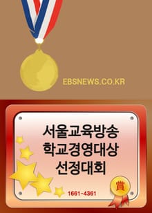 서울교육방송 학교경영대상 선정대회