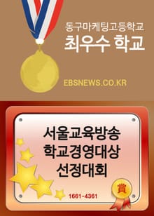 2016 학교경영대상 선정대회 동구마케팅고 최우수 학교