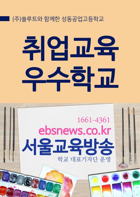 성동공업고등학교 취업교육 우수학교 표지 이미지